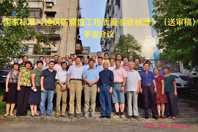 國家標準《建筑防腐蝕工程施工質(zhì)量驗收標準》審查會(huì )議