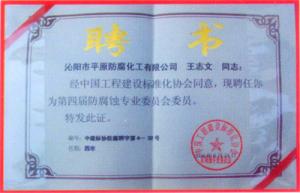 標準委員會(huì )委員