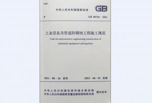 工業(yè)設備及管道防腐蝕工程施工規范