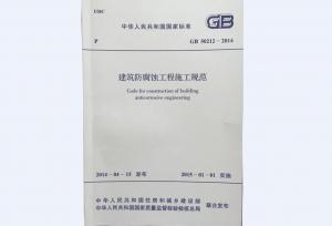 工業(yè)設備及管道防腐蝕工程施工規范1