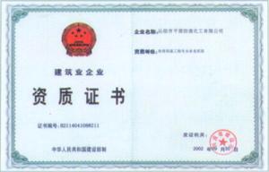 建筑業(yè)資質(zhì)證書(shū)