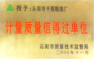 質(zhì)量信得過(guò)單位