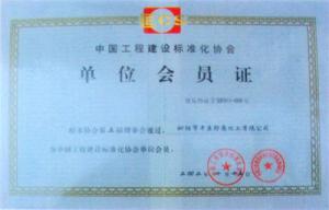 中國工程建設標準化會(huì )員